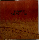 シルクロード展