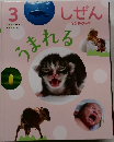 うまれるしぜん　3