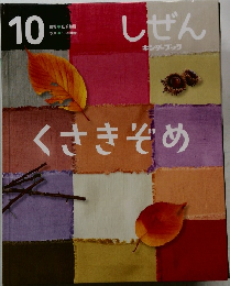 キンダーブックしぜん くさきぞめ