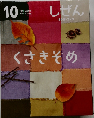キンダーブックしぜん くさきぞめ