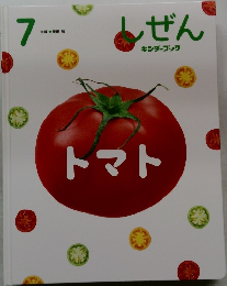 しぜん　7　トマト