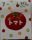 しぜん　7　トマト