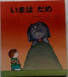 いまはだめ