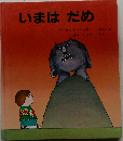 いまはだめ