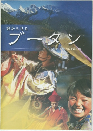 窓から見る  ブータン　2005