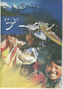 窓から見る  ブータン　2005