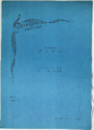 CCORDION　PIECES　グラナダ　No.8　GRADE　D