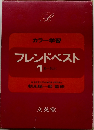 フレンドベスト　1