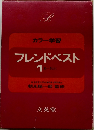 フレンドベスト　1