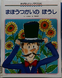 まほうつかいのぼうし