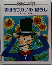 まほうつかいのぼうし