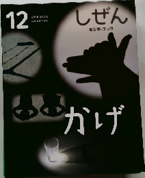しぜん　12　キンダーブック　12