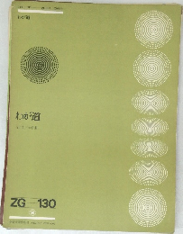 わが道　ZG 130