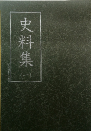史料集　1