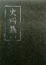 史料集　1