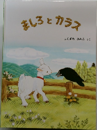 ましろとカラス