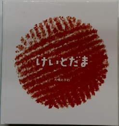 けいとだま