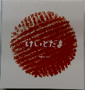 けいとだま