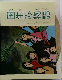 国生み物語　
