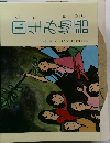 国生み物語　