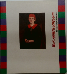 三重県立美術館開館記念展 日本近代の洋画家たち展