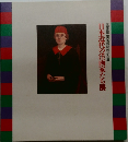 三重県立美術館開館記念展 日本近代の洋画家たち展