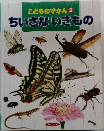 こどものずかん 2　ちいさないきもの