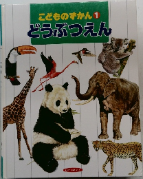 こどものずかん 1 どうぶつえん