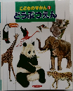 こどものずかん 1 どうぶつえん