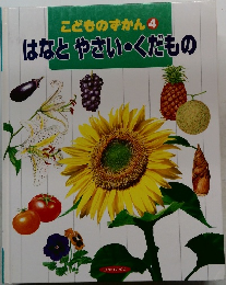 こどものずかん 4  はなとやさい・くだもの