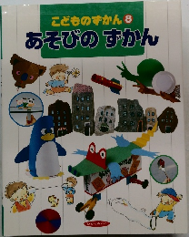 こどものずかん 8  あそびのずかん