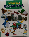 こどものずかん 8  あそびのずかん
