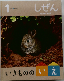 しぜん　1　いきもののいえ