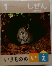 しぜん　1　いきもののいえ