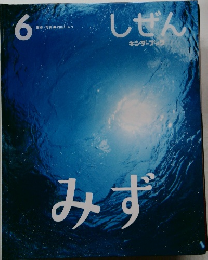 しぜん　6　みず
