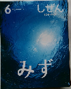 しぜん　6　みず