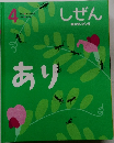 しぜん　4　あり