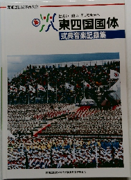 東四国国体　式典音楽記録集