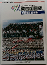 東四国国体　式典音楽記録集
