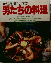 男たちの料理