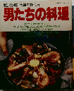 男たちの料理