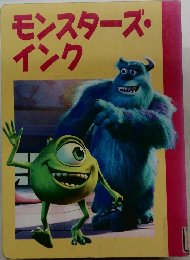 モンスターズ・インク