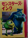 モンスターズ・インク