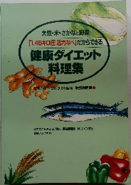 大豆・米・さかなと野菜 「1.45キロ圧 活力なべ」だからできる 健康ダイエット 料理集 