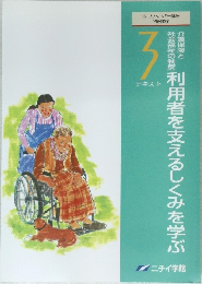 利用者を支えるしくみを学ぶ　3　テキスト