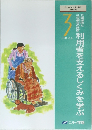 利用者を支えるしくみを学ぶ　3　テキスト