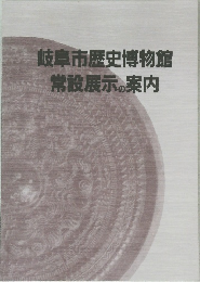 岐阜市歴史博物館　常設展示の案内