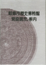 岐阜市歴史博物館　常設展示の案内
