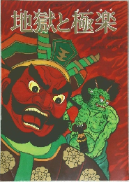 地獄と極楽
