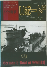 ドイツ海軍 Uボート 3 (グランドパワー1998年1月号別冊)